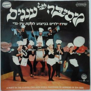 Ein Gedi Troupe – A Party in The Clouds LP Rare Israel Israeli Hebrew children’s