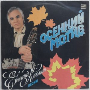 Evgeni Klyachkin – Songs LP 12″ vinyl record USSR Melodiya C60 25803 007