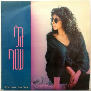 Gali Atari – One Step More LP 12″ Israel Rock 1988 גלי עטרי + Lyrics sheet