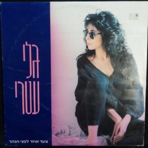 Gali Atari – One Step More LP Israel Israeli Folk Rock 1988 + Lyrics גלי עטרי