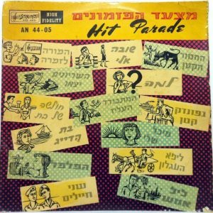 ISRAEL HIT PARADE Vol. 1 LP COMP Rare Israel Israeli Hebrew oldies Aliza Kashi