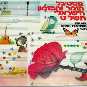 ISRAEL SONG FESTIVAL 1979 LP Hebrew Pop Zvika Pik Gali Atari Riki Gal Cila Dagan