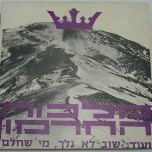 MOSHE HILLEL – The Khermon Kingdom MALKHUT HAKHERMON 7″ EP Israel Israeli folk
