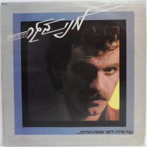 Menny Begger – One More Word Before You Go… LP Israel Hebrew Rock 1982