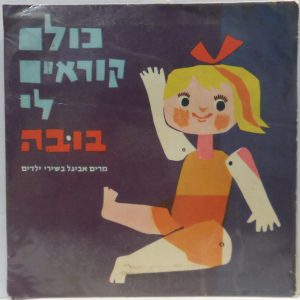 Miriam Avigal – Everyone calls me baby 7″ RARE Israel Hebrew Children’s songs EP