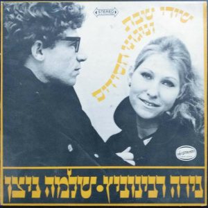 Nira Rabinovich and Shlomo Nitzan – Sabbath Songs and Chassidic Melodies LP 12″