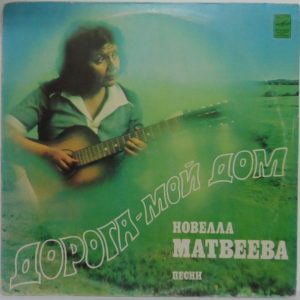 Novella Matveeva – The Road is My House LP Rare Russian folk USSR female vocal