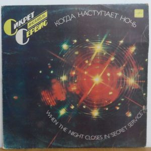 Secret Service ‎- When The Night Closes In LP USSR Synth Pop 1986 Melodiya