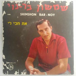 Shimshon Bar-Noy – Wait For Me (At Khaki Li) 7″ EP 1960 Israel Folk MAKOLIT