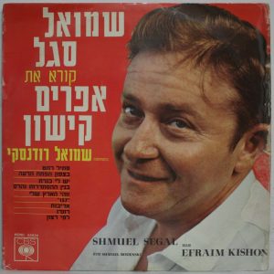 Shmuel Segal reads Efraim Kishon with Shmuel Rodenski LP Hebrew Comedy Humor