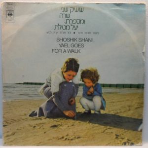 Shoshik Shani – Yael Goes Far A Walk LP Children’s Israel Hebrew Arik Lavi RARE