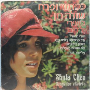 Shula Chen – Songs For Children LP 1971 Israel Israeli Hebrew folk שולה חן