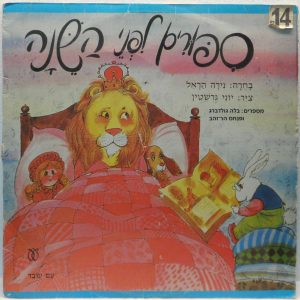 Stories Before Bedtime LP Israel Israeli Hebrew Children’s spoken words