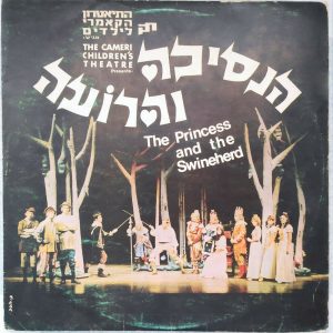 The Cameri Children’s Theatre Cast – The Princess and The Swineherd LP 1967