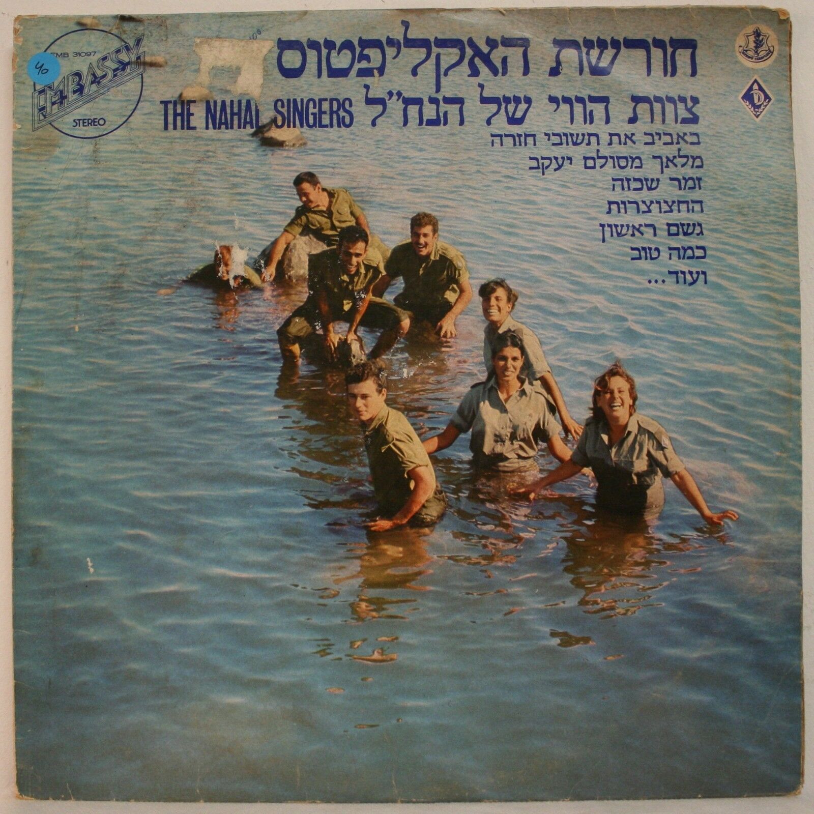 The Nahal Singers – The Eucalyptus Grove LP 12″ Israel IDF צוות הווי נחל