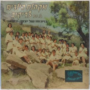 The Zadikov Children Choir – 96 Voices in Harmony 10″ LP RARE Itzhak Garziani