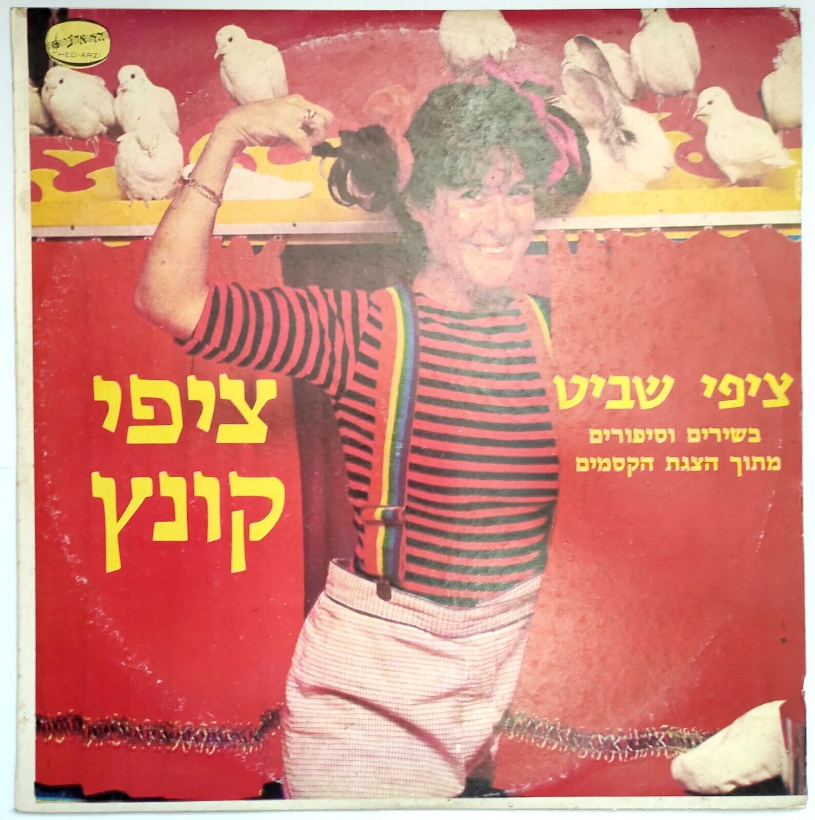 Tzipi Shavit – Tzipi Kuntz | ציפי שביט – ציפי קונץ LP 1979 Israel Hebrew