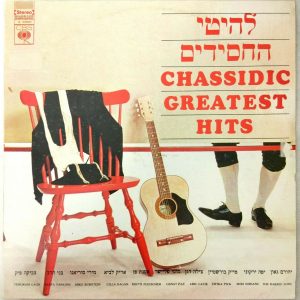 Various – Chassidic Greatest Hits LP Jewish pop Israel Mike Burstein Svika Pick