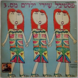 Various – Israeli Children Song Festival No. 3 Israel LP Edna Lev Roman Sharon
