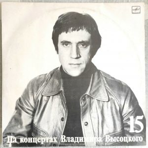 Vladimir Visotsky Vysotsky – Live Concert Vol. 15 – Маскарад LP USSR 1991
