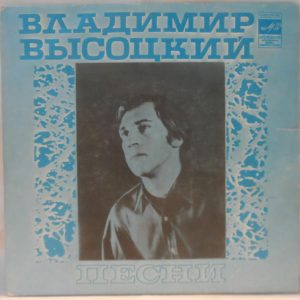 Vladimir Vysotsky Visotsky – Songs 7″ EP Melodiya C62-16247-8 ????´???? 1981
