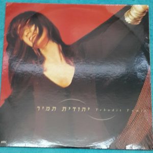 יהודית תמיר ‎– יהודית תמיר Yehudit Tamir  NMC  Israeli LP Israel