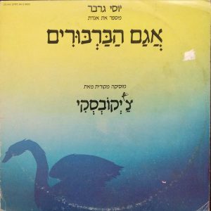Yossi Graber – Narrating Swan Lake – Music by Tchaikovsky LP Children’s Israel